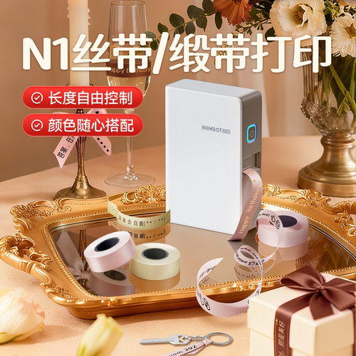 精臣N1/B18丝带打印机布质缎带绸带飘带彩色姓名贴家用花店花束鲜花包装生日礼物盒防水便携小型热转印标签机