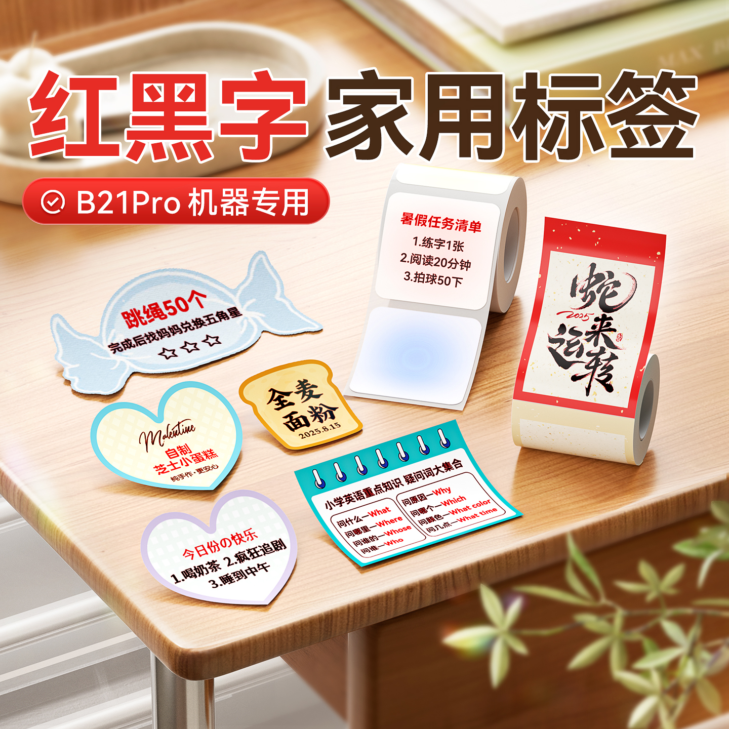 【红黑家用】精臣B21Pro专用家用红黑双色标签纸红字不干胶贴纸彩色红色便利贴奖状贴手帐热敏标签打印纸
