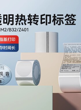 精臣M2/M3/B32/Z401透明标签纸不干胶背胶热转印打印纸打码纸防水撕不烂空白化妆瓶方形圆形封口贴定制贴纸