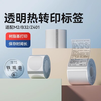 精臣M2/M3/B32/Z401透明标签纸不干胶背胶热转印打印纸打码纸防水撕不烂空白化妆瓶方形圆形封口贴定制贴纸