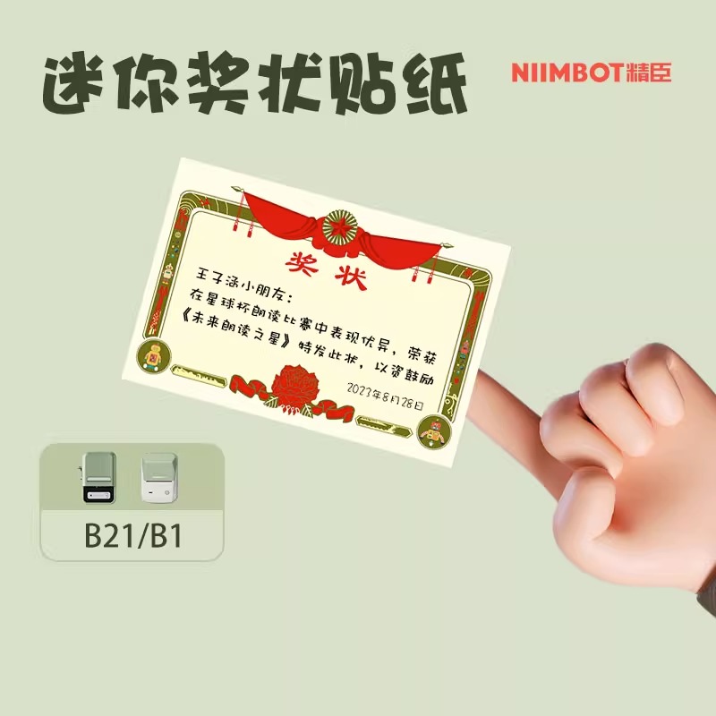 精臣B21/B1创意复古小奖状贴纸