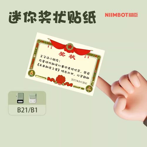 精臣B21/B1创意迷你经典复古小奖状儿童奖励贴纸幼儿园小学生老师