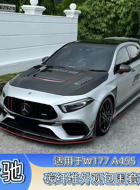适用于W177奔驰A45S AMG前杠包围碳纤维前唇 侧裙 后唇 尾翼套件