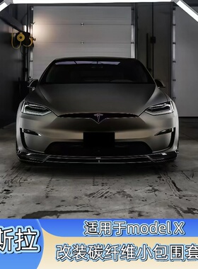 适用于23款特斯拉modelX改装小包围碳纤维前唇侧裙 后唇 尾翼风刀
