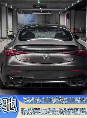 适用于W236奔驰CLE升级改装CLE53/CLE63AMG亮黑后唇扰流 四出尾喉