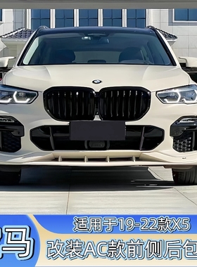 适用于19-22款宝马X5 G05改装小包围AC款前唇前下巴尾翼中网镜壳