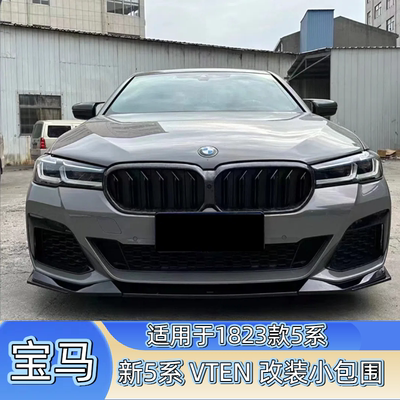 宝马新5系vten改装小包围