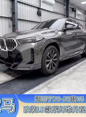 适用于23-25款宝马X6 G06改装包围碳纤维LD前唇侧裙后唇尾翼机盖