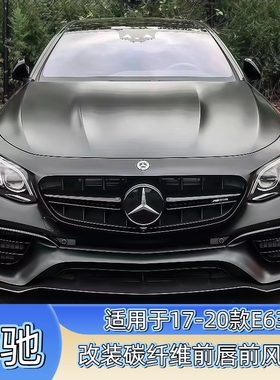 适用于17-20款奔驰E级盖E63宽体包围碳纤维前唇前风口 真E63前唇