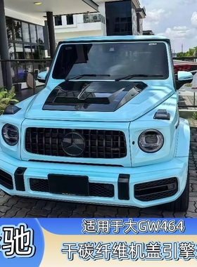 适用于奔驰大G W464 G500G350d G63改装干碳纤维巴博斯机盖引擎盖