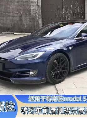 适用于特斯拉Model S改装碳纤维RZ小包围前唇侧裙后唇扰流板尾翼