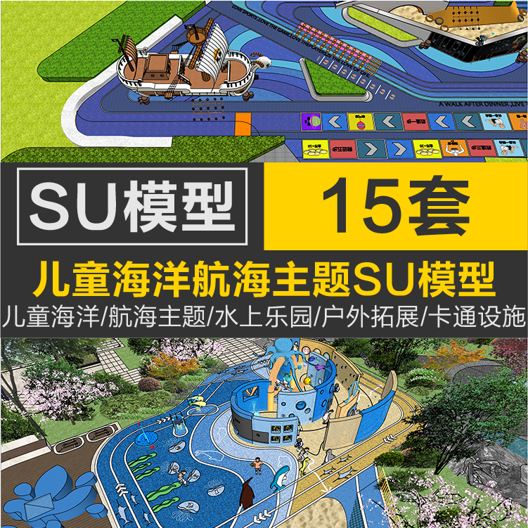 儿童海洋航海主题水上游乐园公园户外拓展训练船卡通设施SU模型库