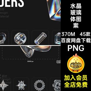 水晶玻璃体图案PNG3D抽象立体家游光感免质感折射PNGPNG扣花味