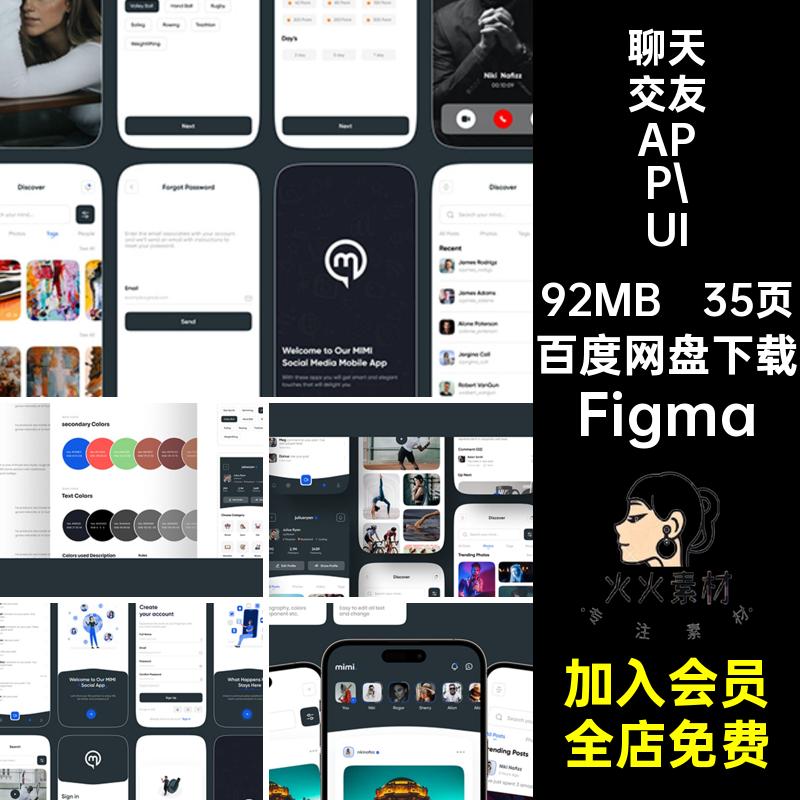 信息分享APP UIFigma模板35页界面聊天程序媒体整套社交交友素材