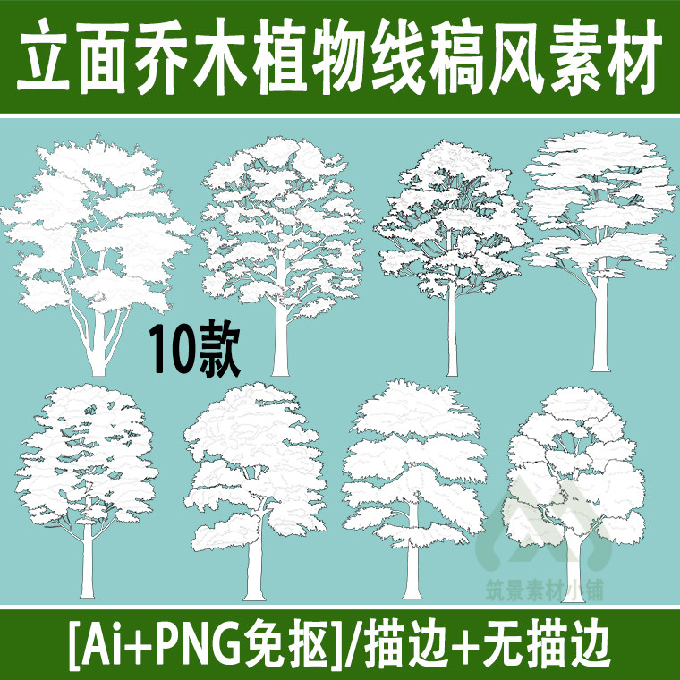 景观建筑插画风ai矢量黑白手绘线稿植物立面乔木png免抠树ps素材