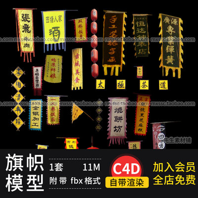 C4D古风旗帜模型标准渲染带材质贴图古代灯笼 酒 茶楼fbx旗子模型