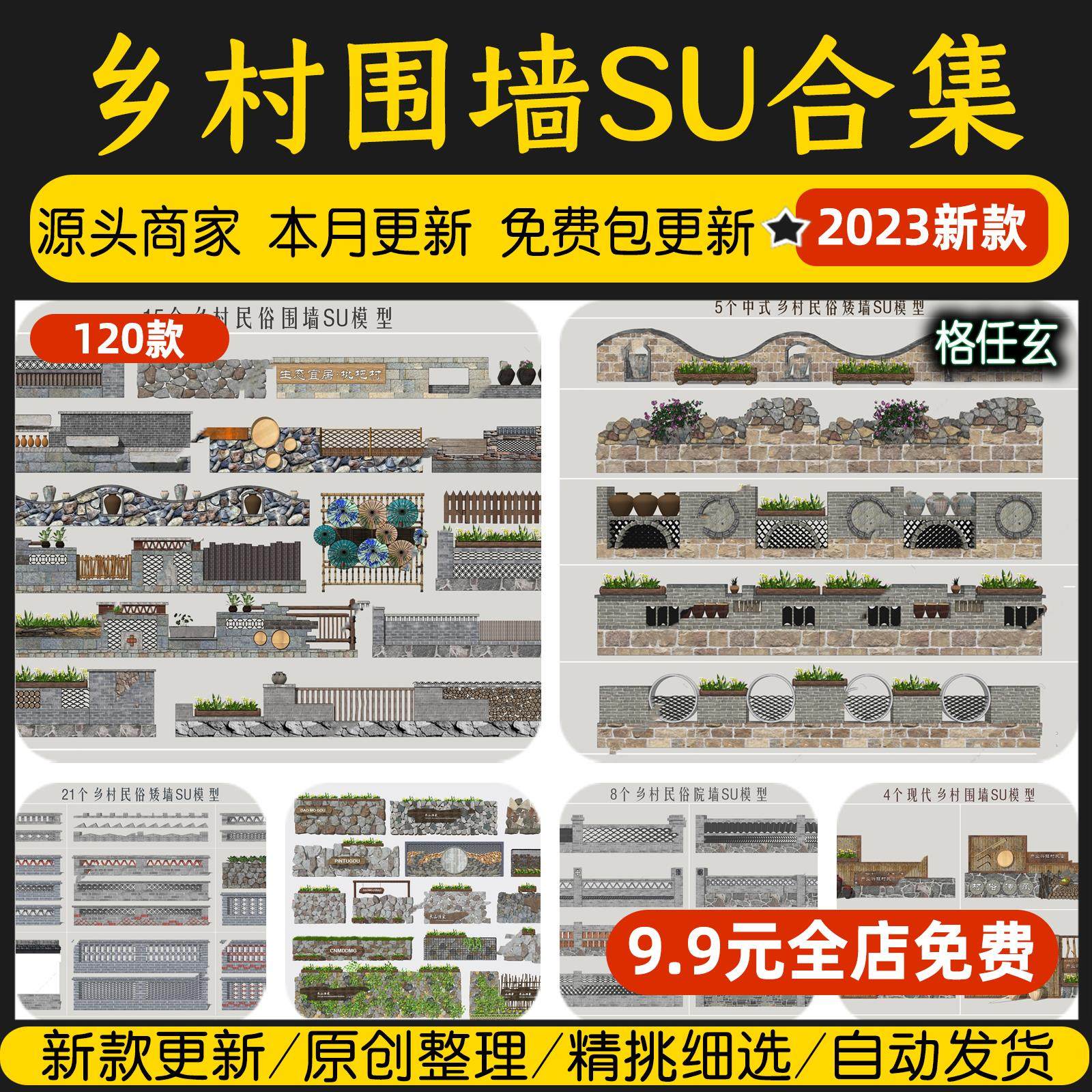 美丽乡村中式围墙民俗民居文化景墙民宿矮墙护栏院墙围栏su模型