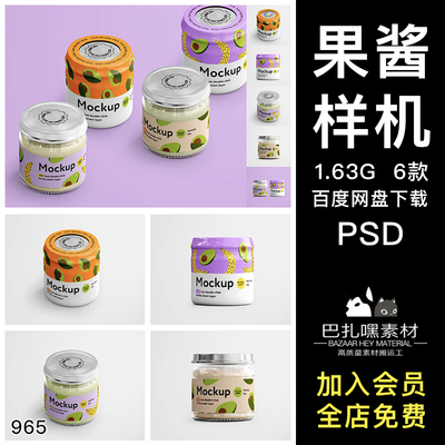 食品果酱玻璃密封储物罐产品包装设计贴图psd样机素材展示效果图