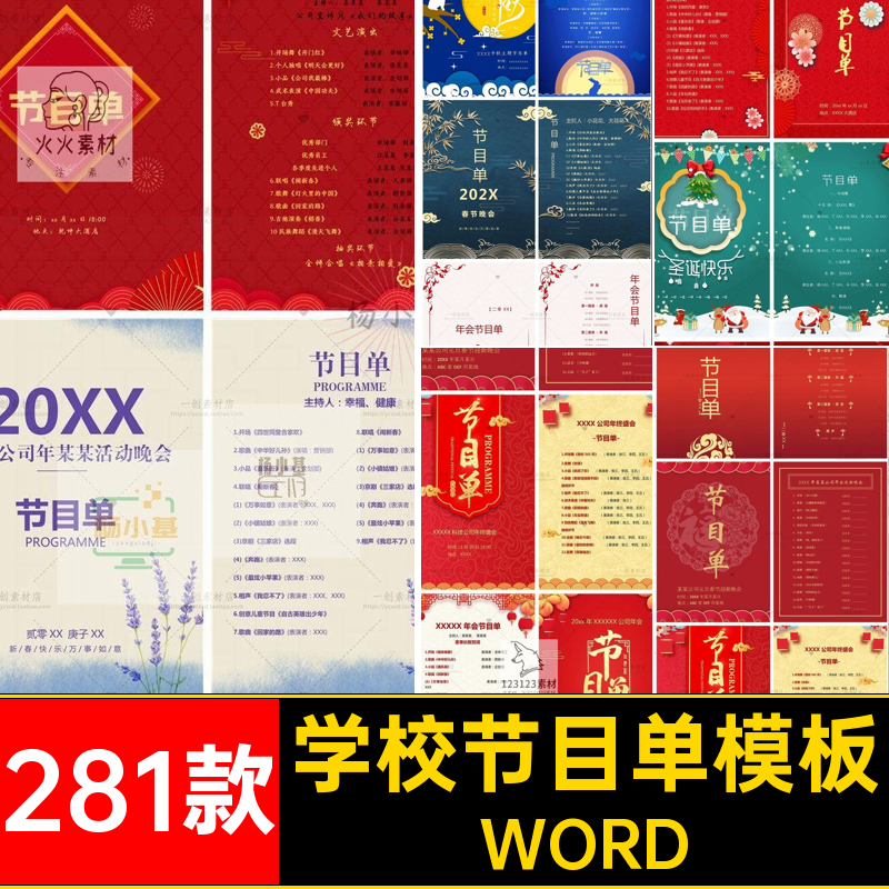 281款年会节目单模板学校庆典六一素材图晚会中秋WORD公司国庆