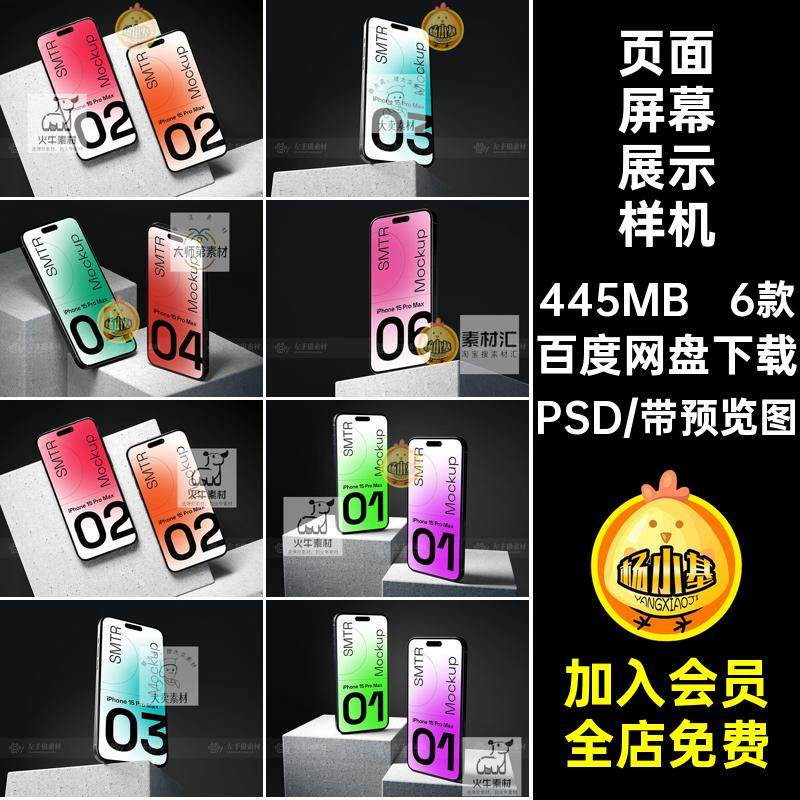 页面屏幕展示样机PSD贴图手机6款UI素材场景模板phone15海报模板