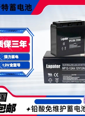 Lapater拉普特蓄电池NP12V7A17A24A38A40A65A100A消防直流屏UPS