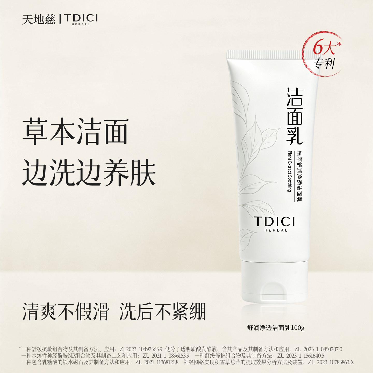 天地慈舒润净透洁面乳