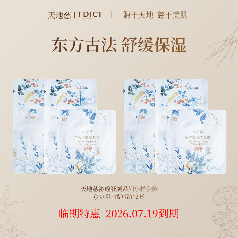 【小样特惠】天地慈沁透舒颜套装舒缓护肤品补水保湿套装