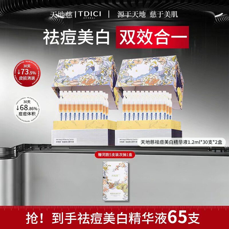 天地慈祛痘美白精华液