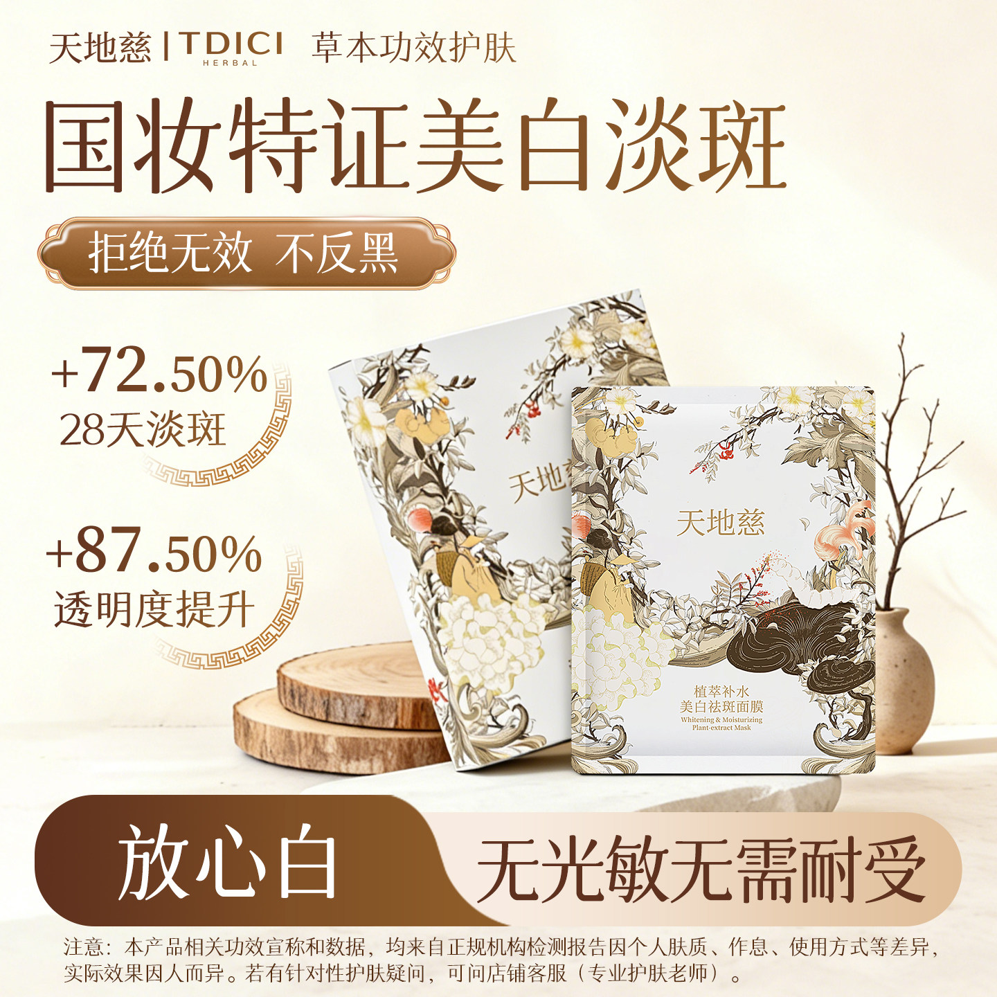 【天地慈】植萃补水美白祛斑面膜美白补水保湿面膜去黄提亮肤色