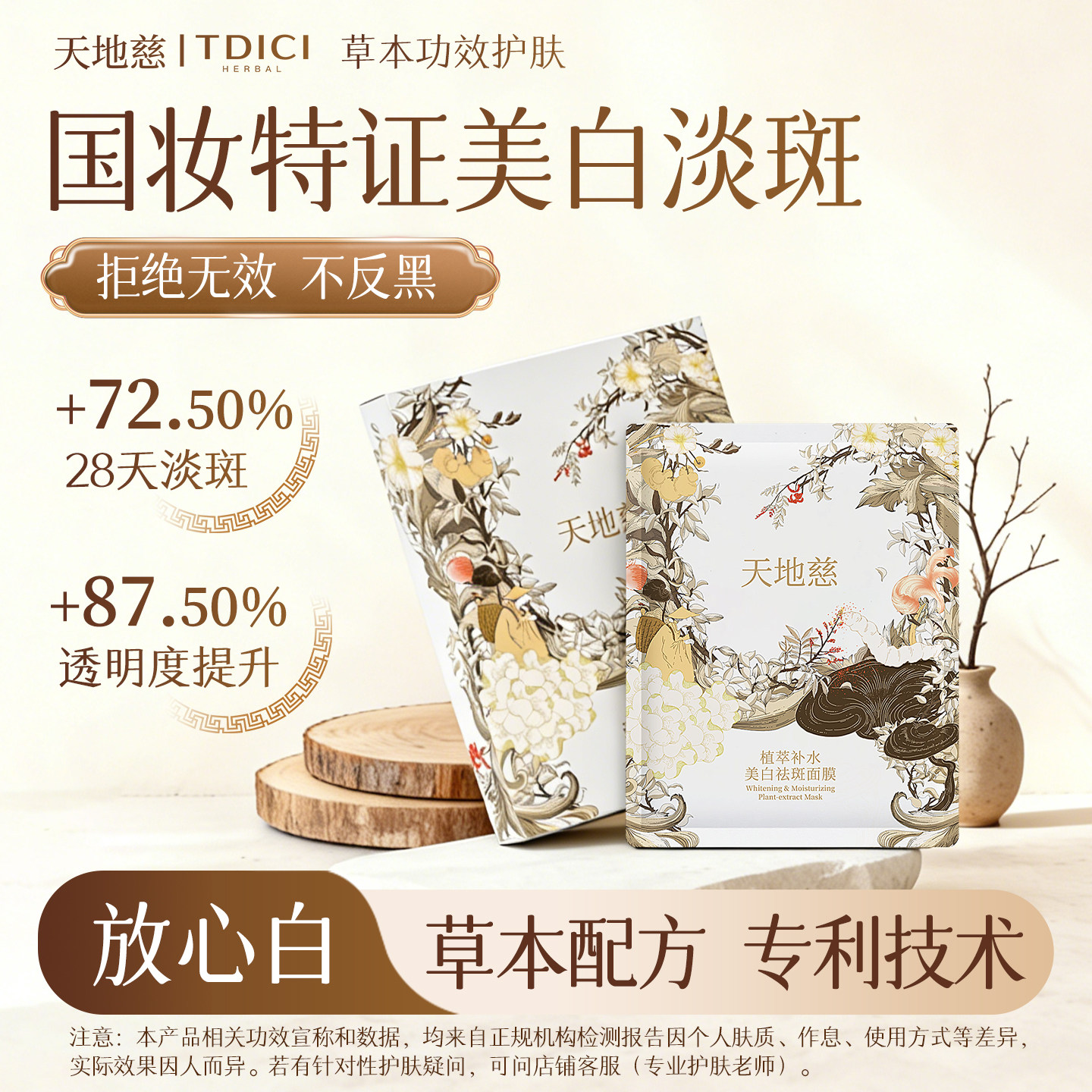 天地慈植萃美白祛斑面膜