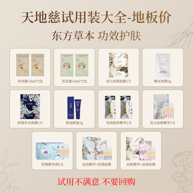 天地慈小样次抛精华面膜洗发水沐浴露眼霜图片