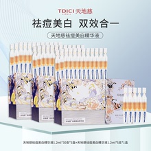 天地慈祛痘美白次抛精华液草本护肤提亮肤色改善痘肌暗沉黑色素去