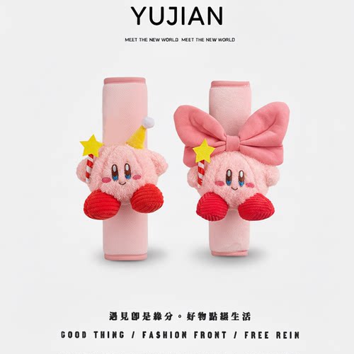 可爱星之卡比汽车安全带护肩套女
