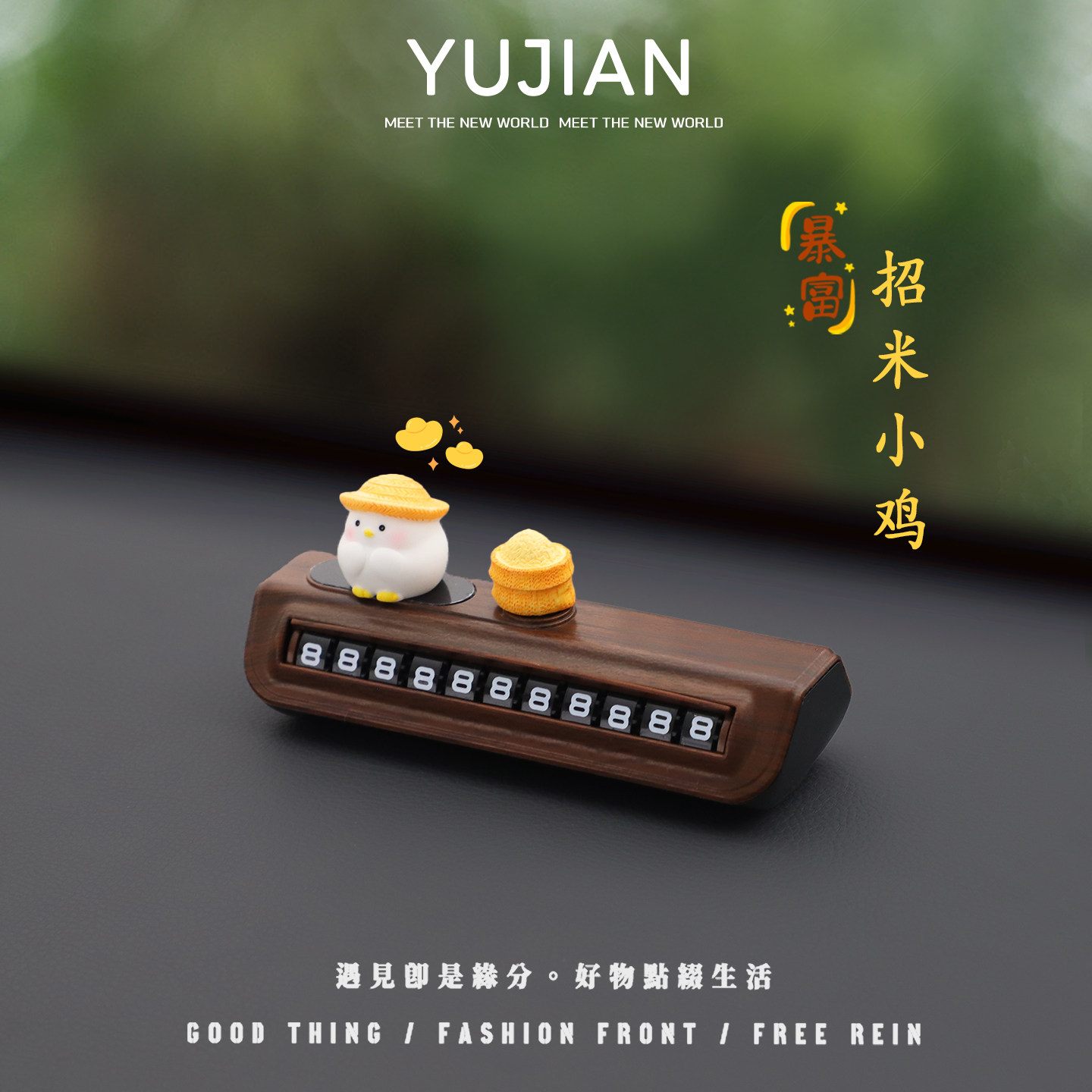 YUJIAN丨下一站暴富汽车装饰临时停车号码牌车载摆件创意挪车电话,汽车用品/电子/清洗/改装,停车号码牌,淘宝优惠券,粉丝福利购,淘宝优惠卷