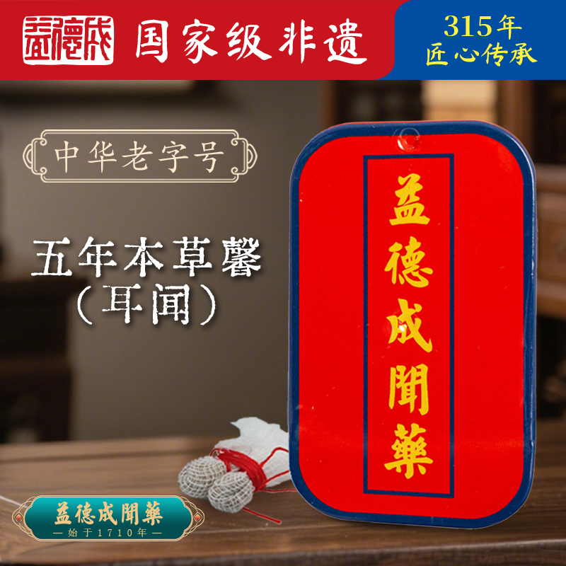 百年益德成本草馨耳闻方