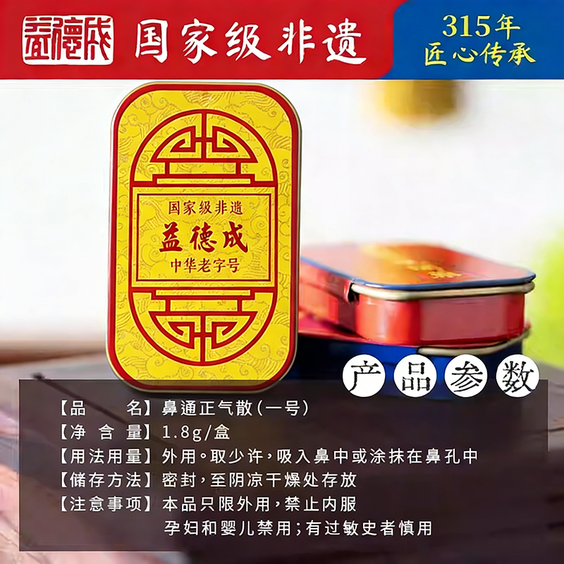 益德成鼻通正气散一号闻药非遗窍提神草本配方通醒脑