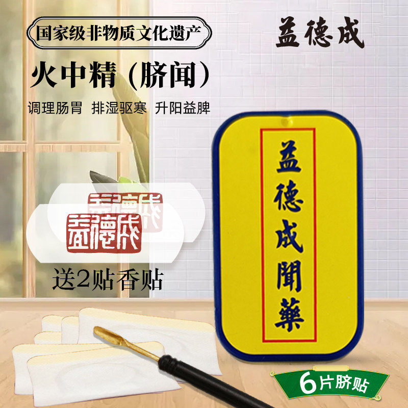 益德成火中精铁盒6贴脚冷调理肠胃利五脏非遗白鼻烟膏送领导礼品