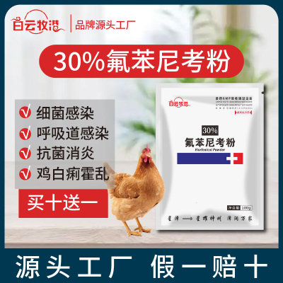 白云牧港30%氟苯尼考粉