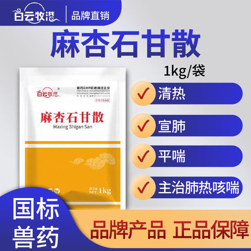 白云牧港麻杏石甘散兽用呼吸道药猪牛羊咳喘咳嗽清肺止咳鸡药兽药