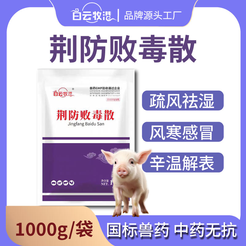 白云牧港兽药荆防败毒散