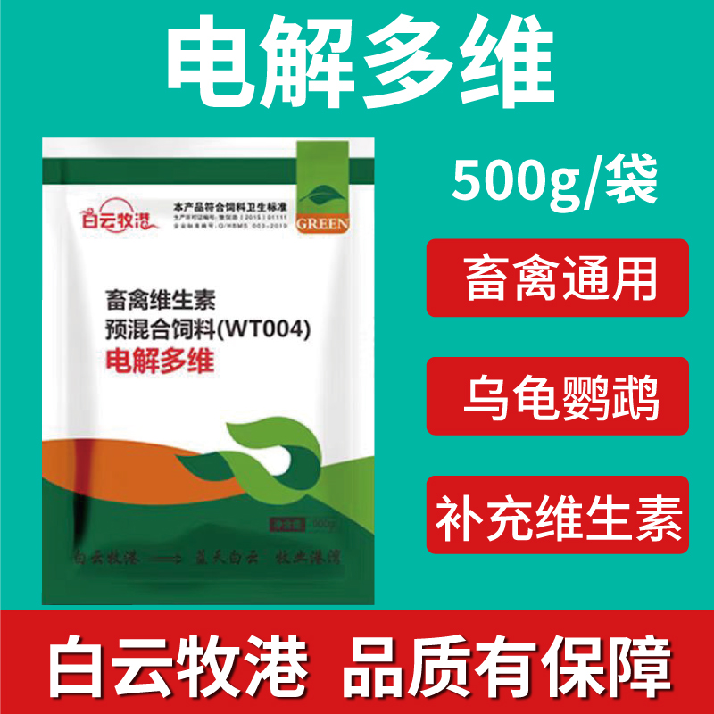 白云牧港兽用电解多维芦丁鸡鸭鹅鹦鹉禽用猪牛羊补微量元素维生素