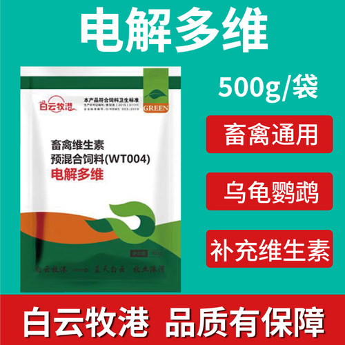 白云牧港兽用电解多维芦丁鸡鸭鹅鹦鹉禽用猪牛羊补微量元素维生素