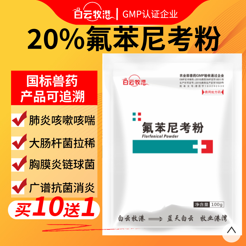 氟苯尼考粉可溶性呼吸道鸡药
