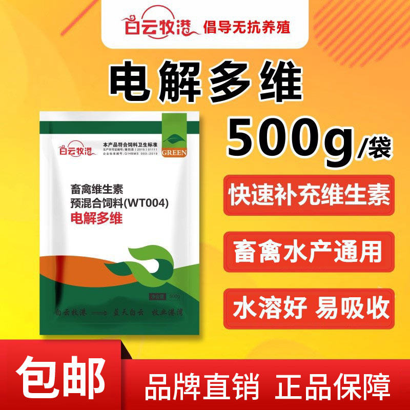 白云牧港 兽用电解多维芦丁鸡 鸡用乌龟鸽子鹦鹉猪牛羊维生素水产,畜牧/养殖物资,饲料添加剂,淘宝优惠券,粉丝福利购,淘宝优惠卷