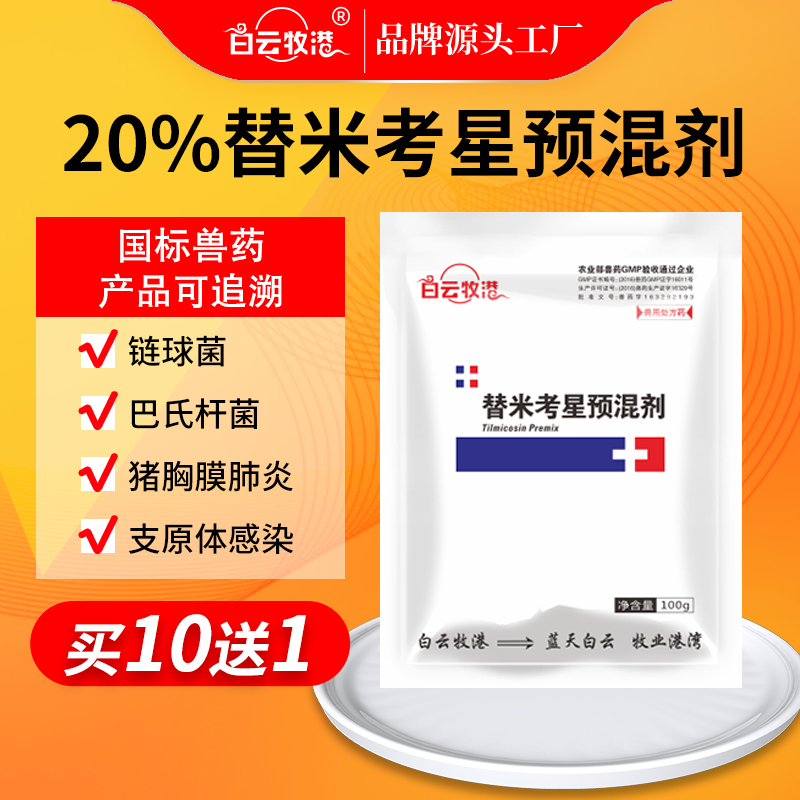 白云牧港兽药20%替米考星呼吸道