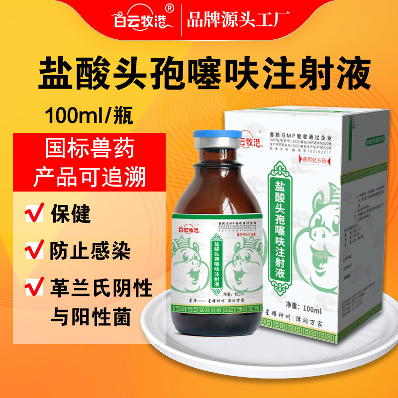 白云牧港兽用盐酸头孢噻呋注射液母猪产后消炎牛羊乳房炎咳喘发热