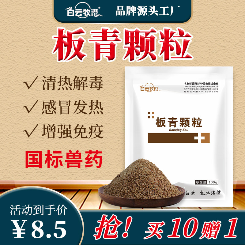 白云牧港 板青颗粒猪风热感冒鸡感冒鸭鹅发热咳嗽气喘兽药兽用