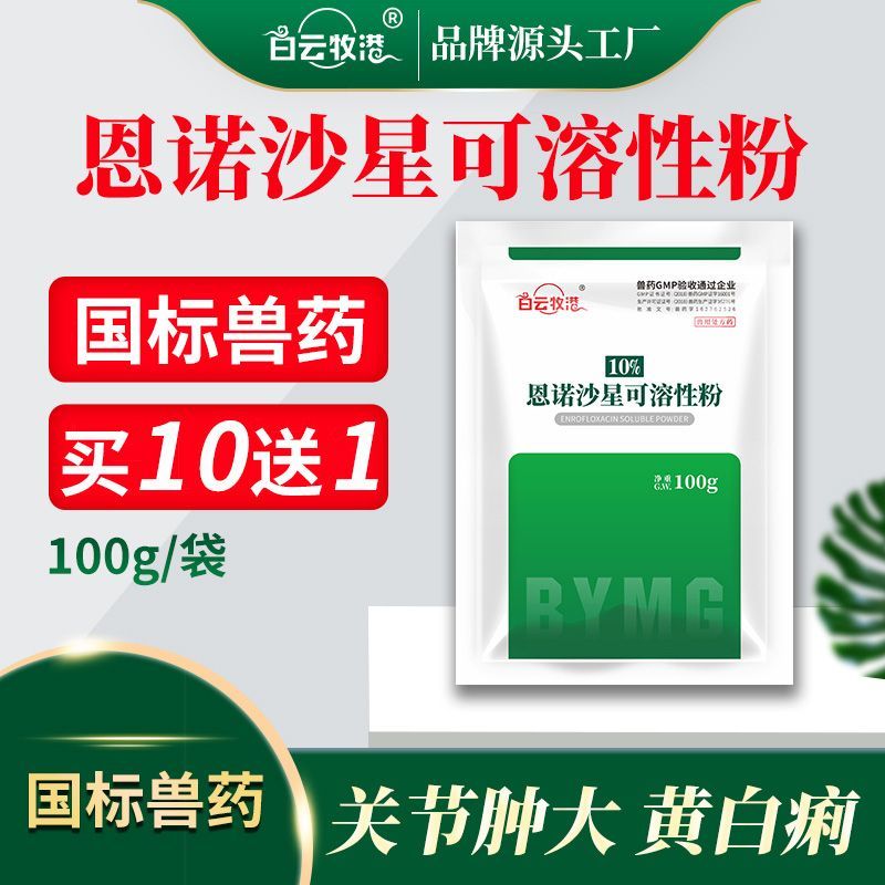 白云牧港兽药恩诺沙星