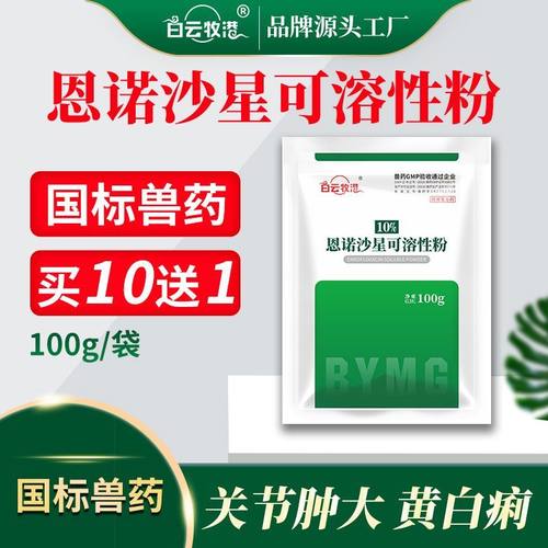 白云牧港兽药恩诺沙星