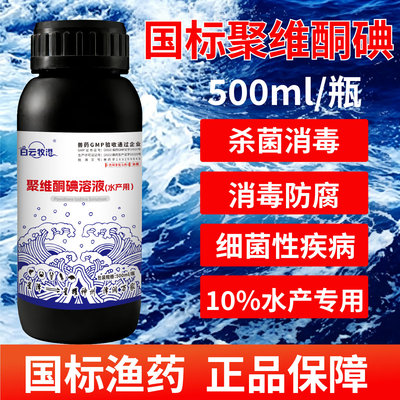 国标鱼药聚维酮碘消毒液水产鱼虾蟹贝海参螃蟹复合消毒碘溶液兽药